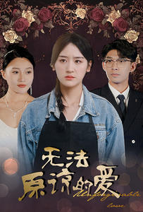 无法原谅的爱全集