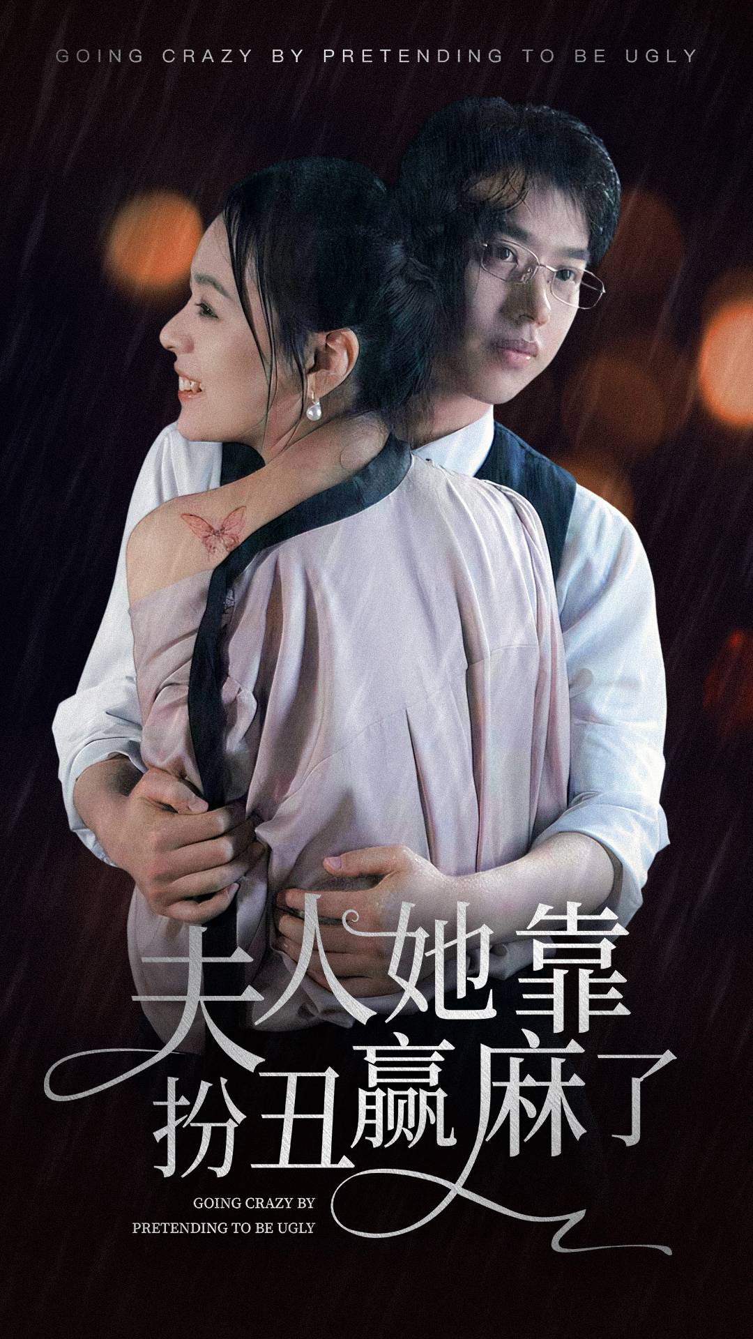 夫人她靠扮丑赢麻了全集