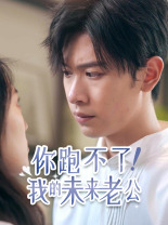 你跑不了！我的未来老公全集