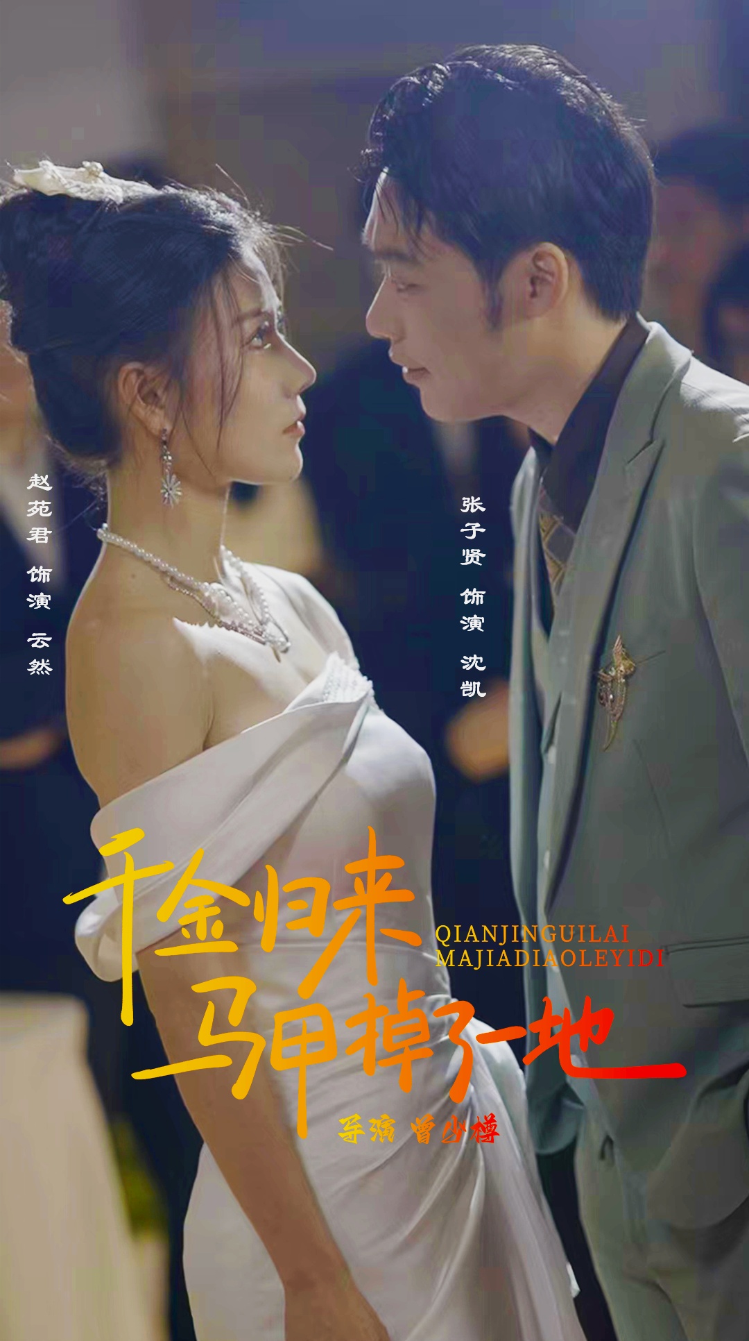 新版：千金归来马甲掉了一地全集