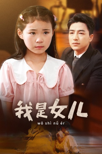 我是女儿全集
