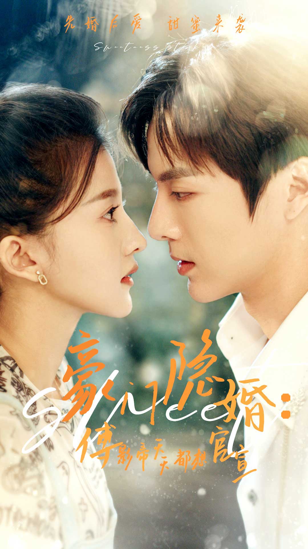 豪门隐婚：傅影帝天天都想官宣全集