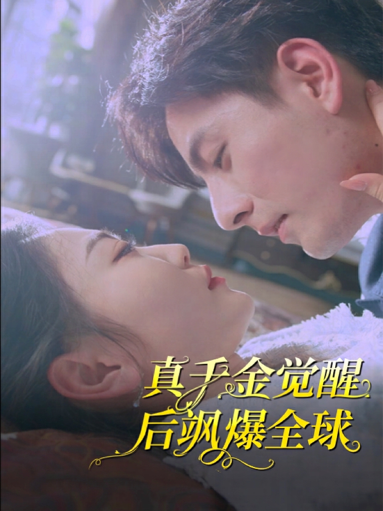 真千金觉醒后飒爆全球全集