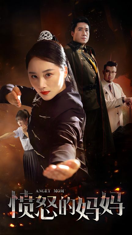 愤怒的妈妈短剧全集