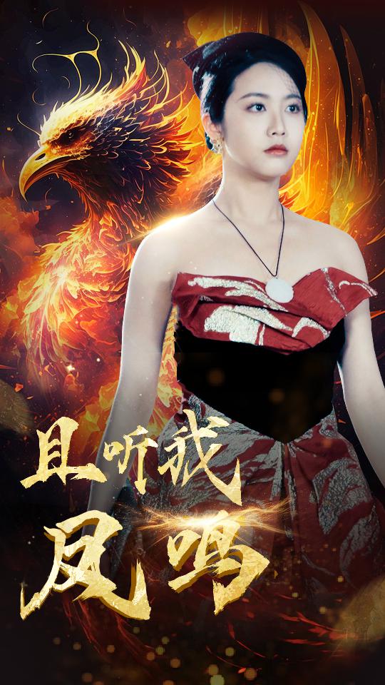 且听我凤鸣全集