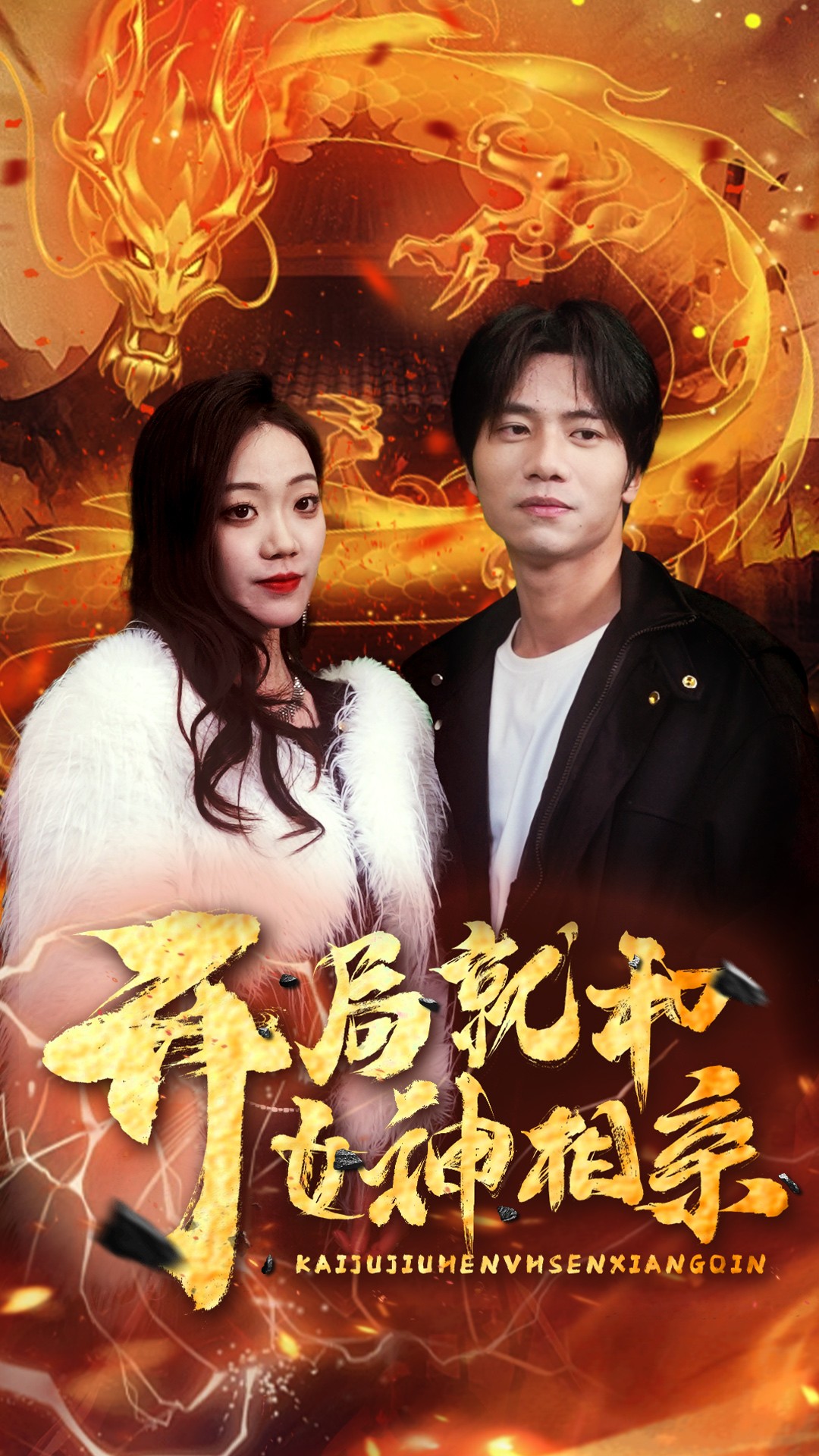 开局就和女神相亲全集