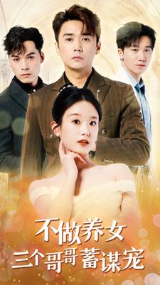 不做养女三个哥哥蓄谋宠全集