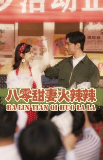 八零甜妻火辣辣全集