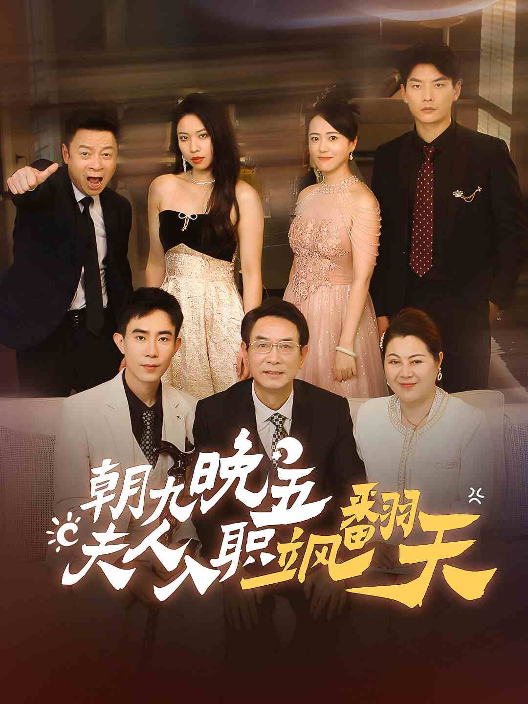 朝九晚五，夫人入职飒翻天全集