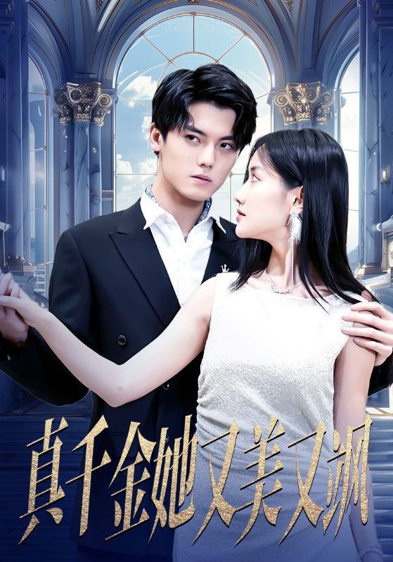 真千金她又美又飒全集