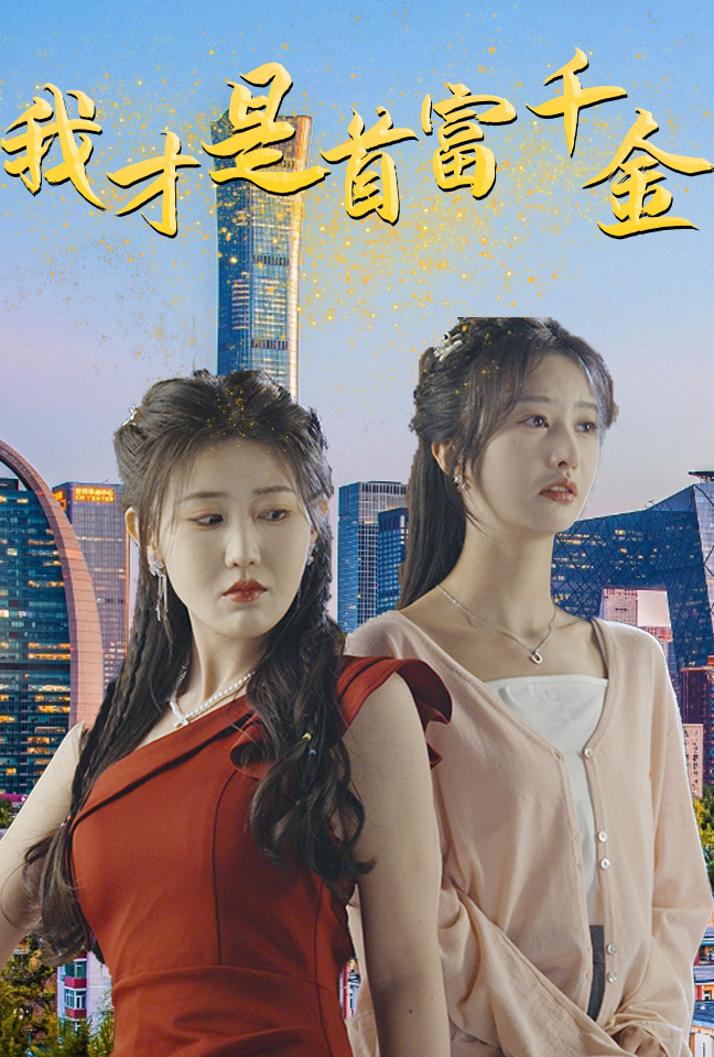 我才是首富千金全集