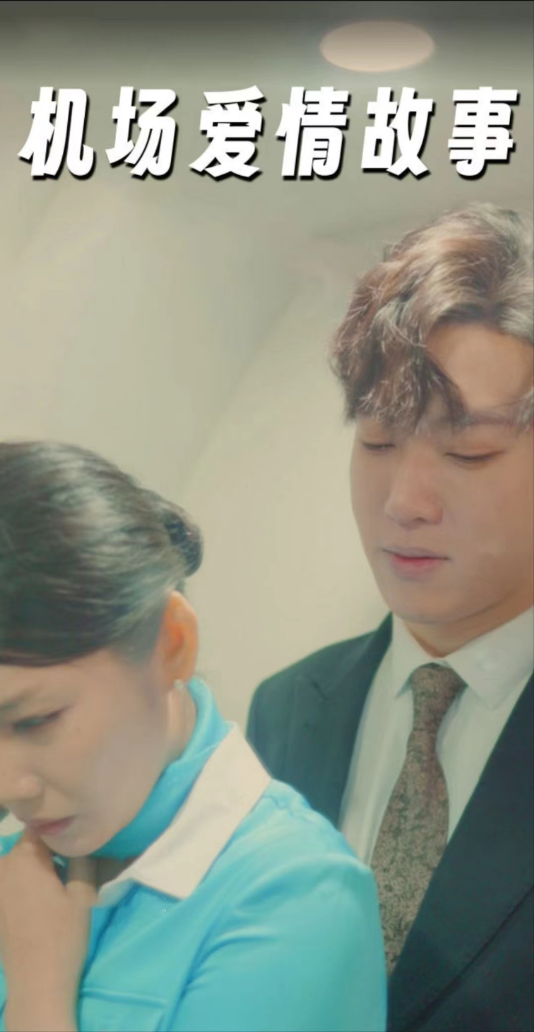 机场爱情故事全集