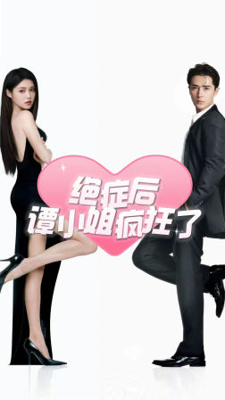 绝症后谭小姐疯狂了全集