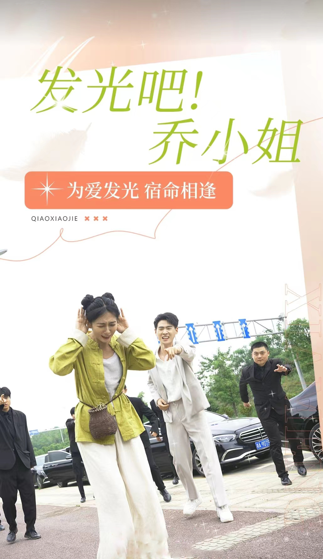 发光吧！乔小姐全集