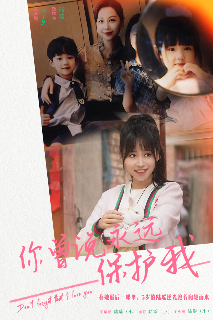 你曾说永远保护我全集