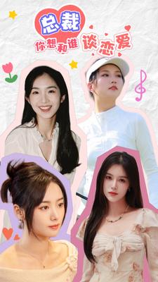 总裁你想和谁谈恋爱全集