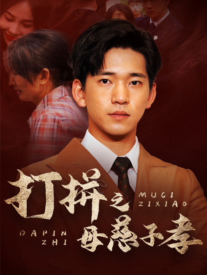 打拼之母慈子孝全集