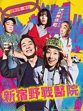 新宿野战医院全集