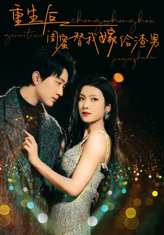 重生后闺蜜替我嫁给渣男全集