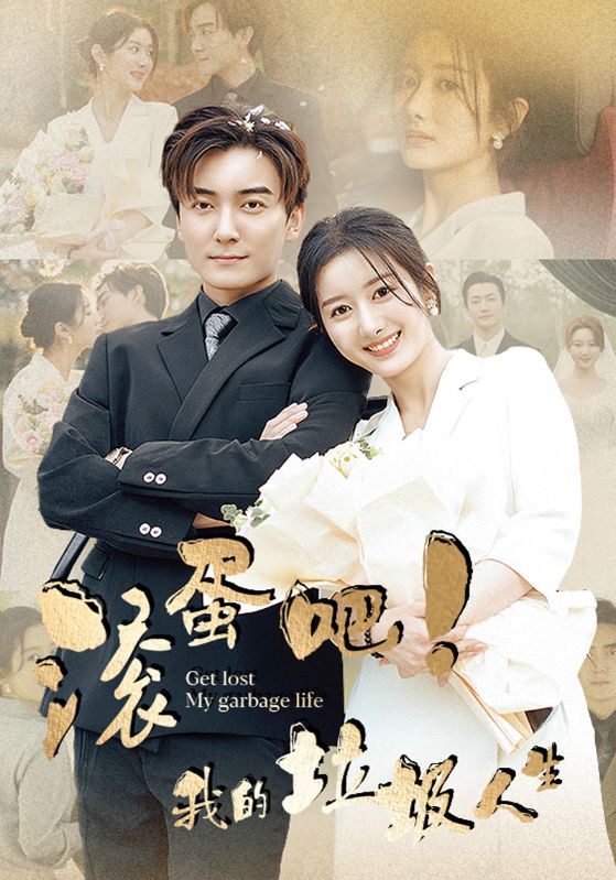 滚蛋吧！我的垃圾人生全集