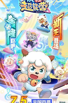 喜羊羊与灰太狼之疯狂超能营全集
