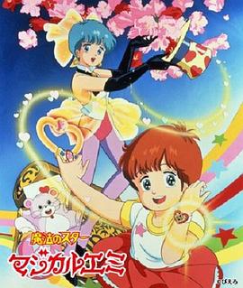 魔法之星爱美全集