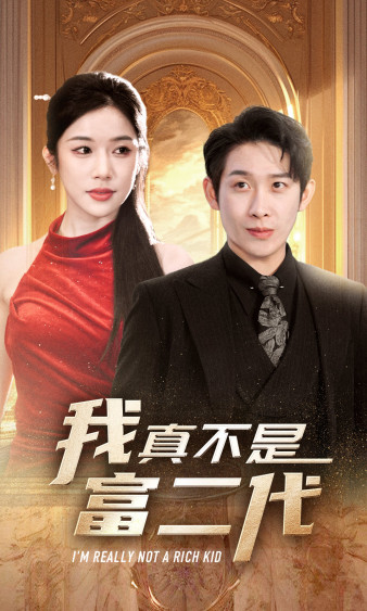 我真不是富二代全集