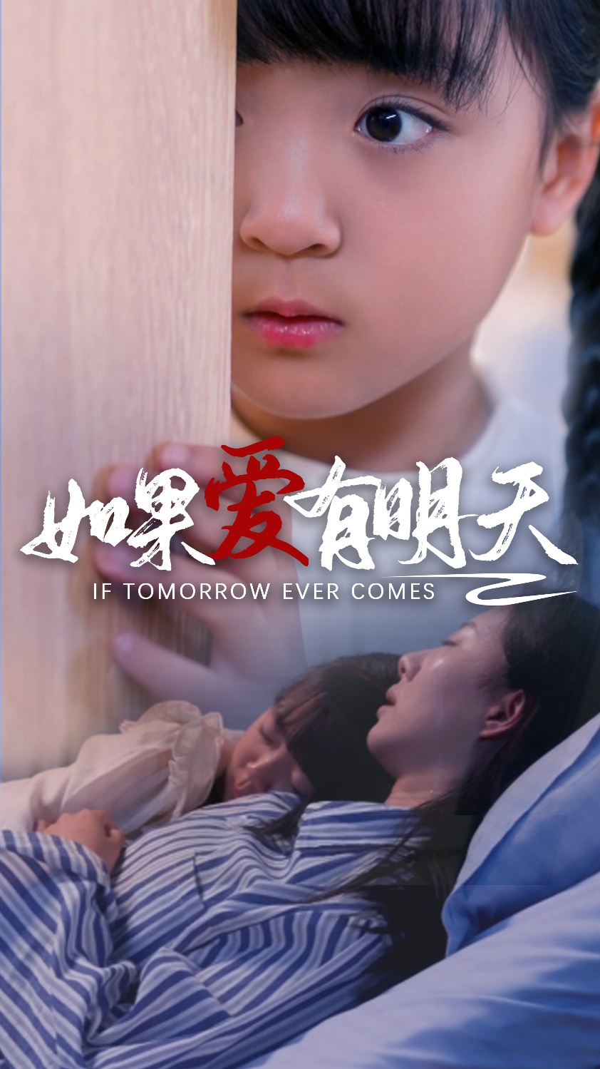 如果爱有明天短剧全集