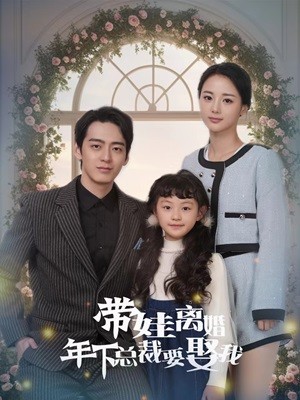 带娃离婚年下总裁要娶我全集