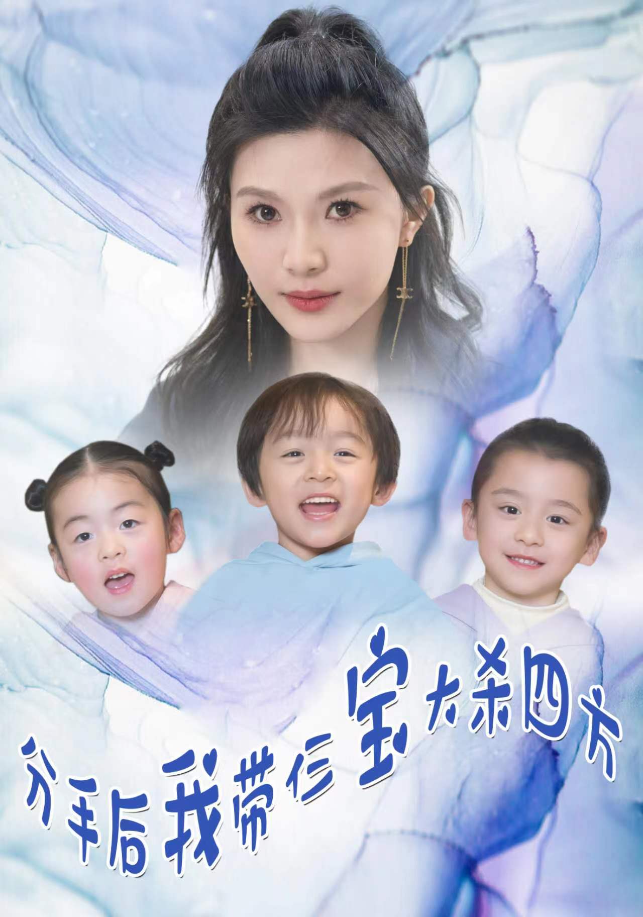 分手后我带仨宝大杀四方全集