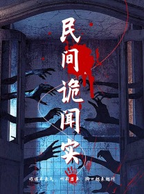 民间诡闻实录全集