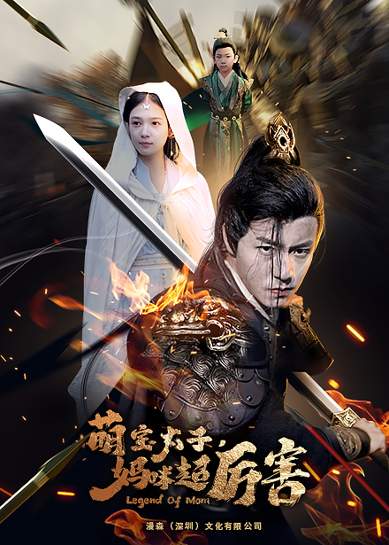 左一 萌宝太子妈咪超厉害全集