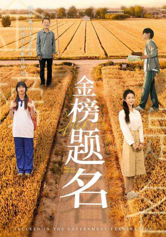 金榜题名短剧全集