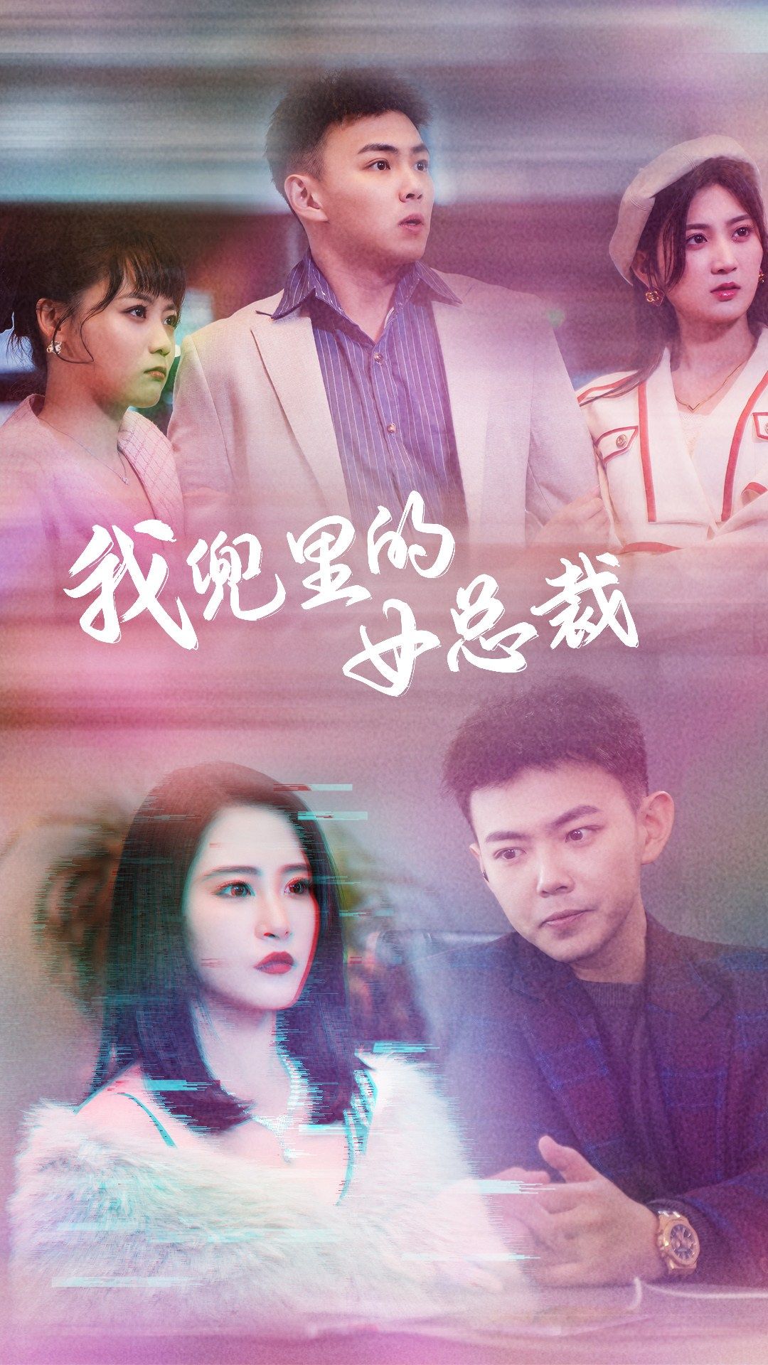 我兜里的女总裁全集