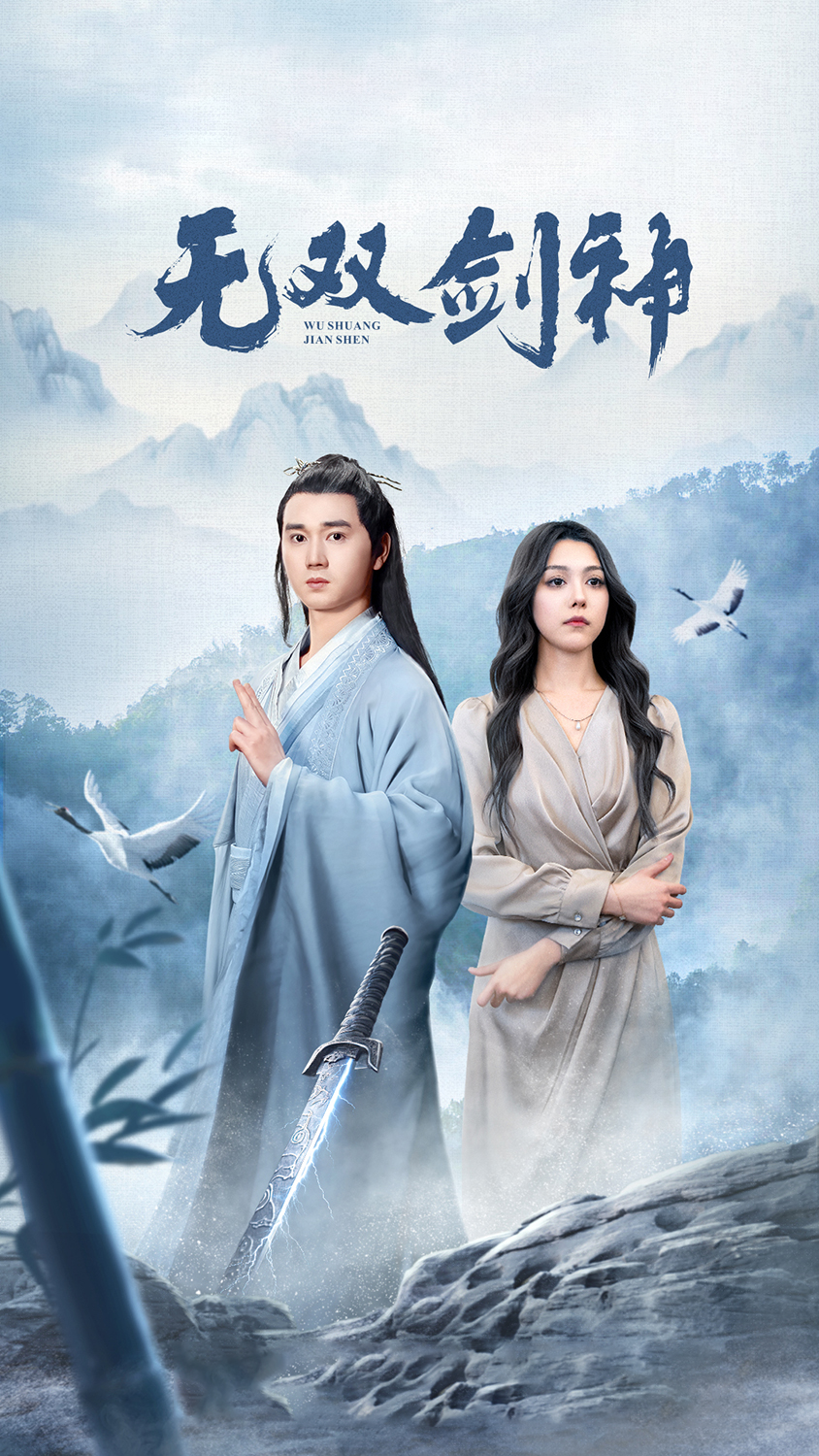 新版：无双剑神全集