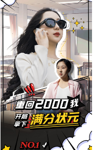 重回2000我开局拿下满分状元全集