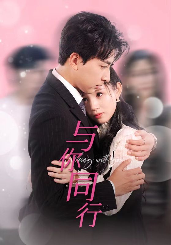与你同行全集