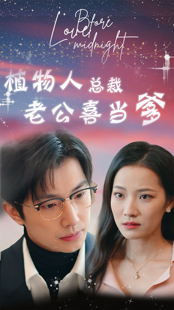 植物人总裁老公喜当爹全集