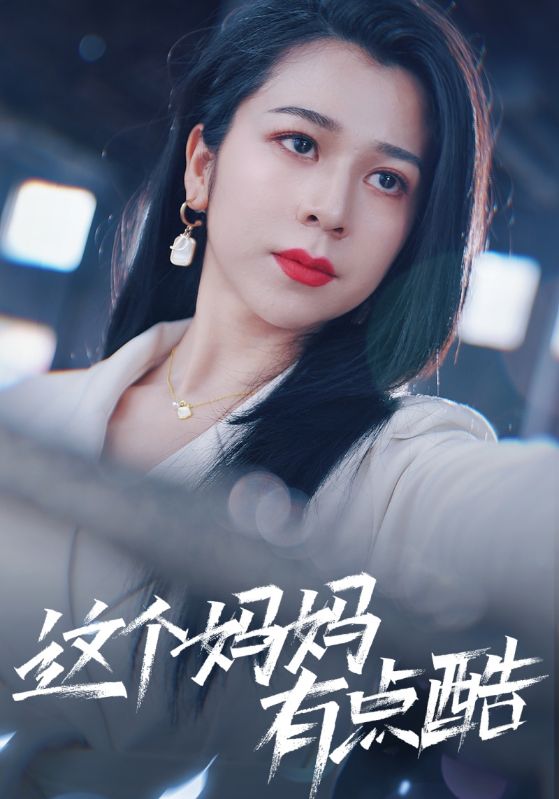 这个妈妈有点酷全集