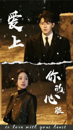 爱上你的心脏全集