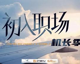 初入职场·机长季全集