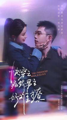 病娇男主他又吃醋了 第二部全集