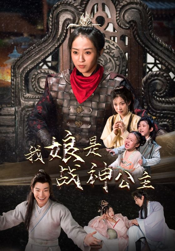 我娘是战神公主全集