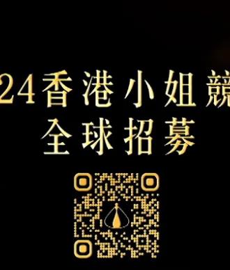 2024香港小姐竞选谁是入围者粤语全集