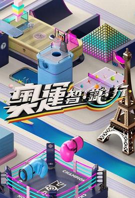 奥运智·识·玩粤语全集