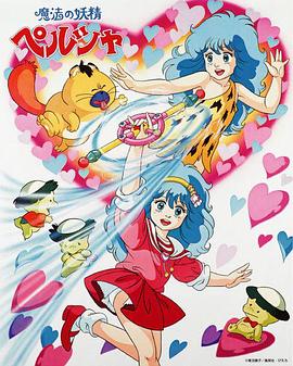 魔法妖精贝露莎全集