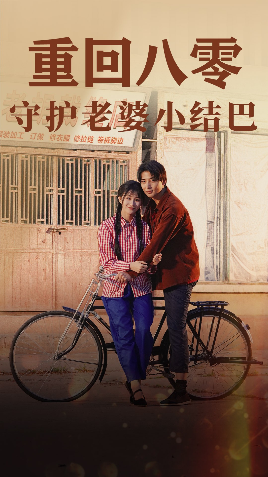 重回八零：守护老婆小哑巴85全集