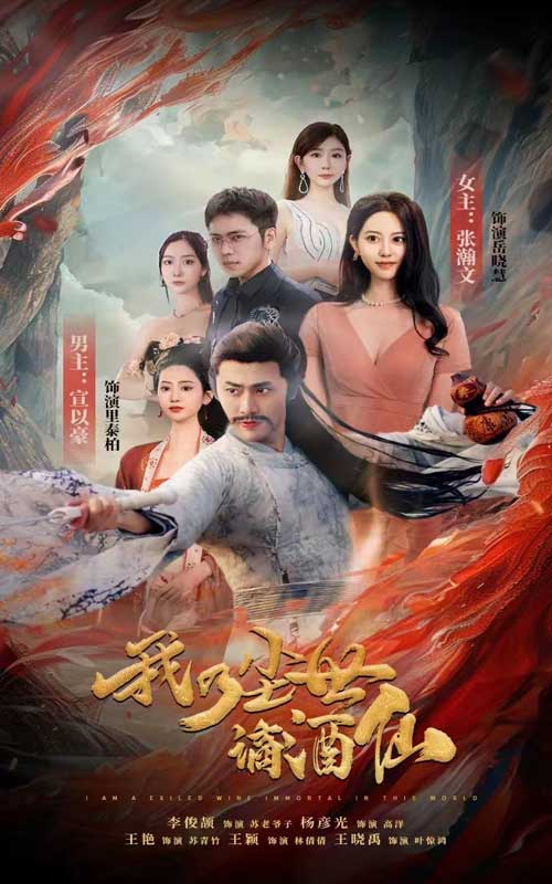 我乃尘世谪酒仙全集