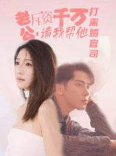 老公拆资千万，请我帮他打离婚官司全集