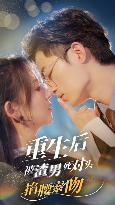 重生后被渣男死对头掐腰索吻全集